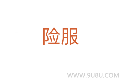 險服
