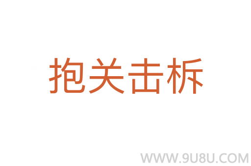 抱關擊柝