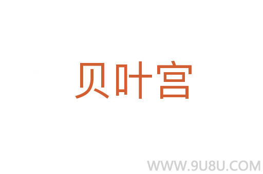 貝葉宮