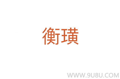 衡璜