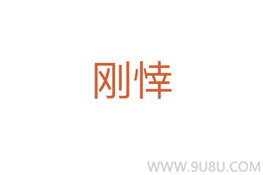 剛悻