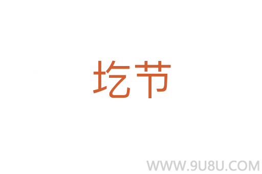 圪節