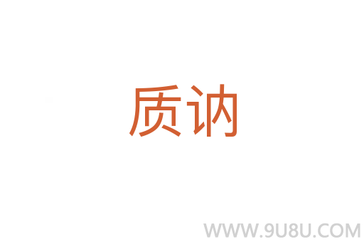質(zhì)訥
