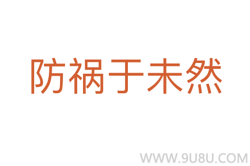 防禍于未然