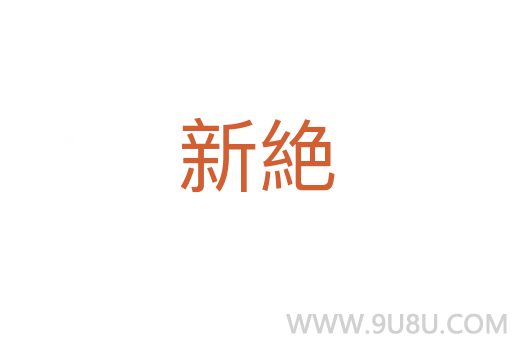 新絶