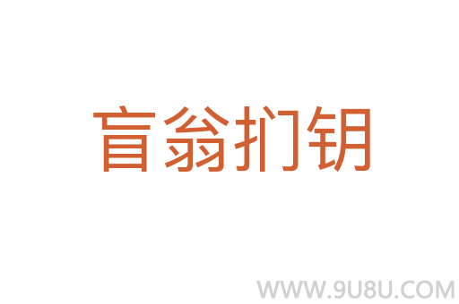 盲翁捫鑰