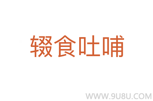 輟食吐哺