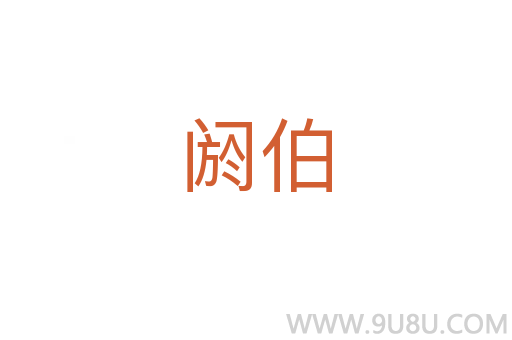閼伯