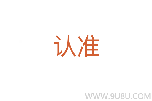 認準