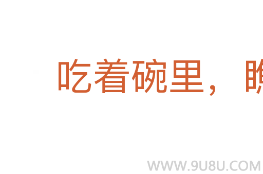 吃著碗里，瞧著鍋里