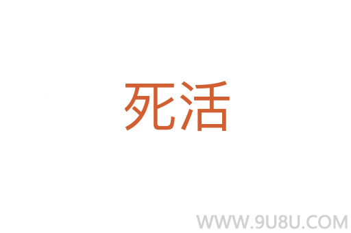 死活