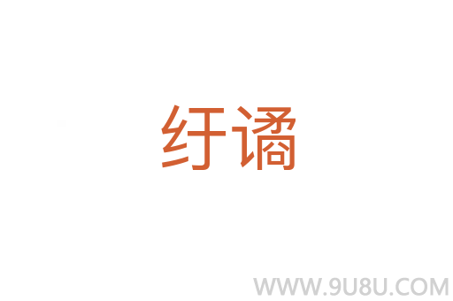 紆譎