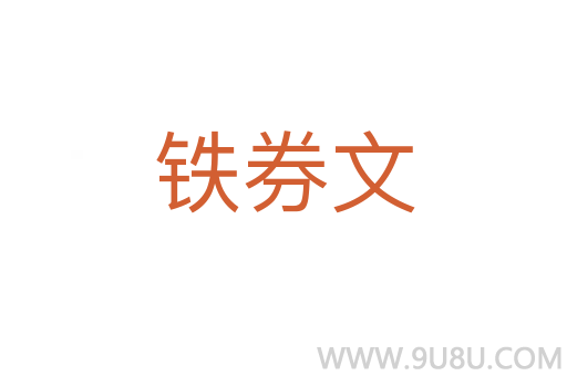 鐵券文