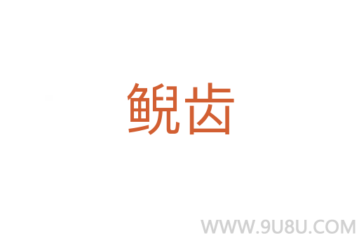 鯢齒
