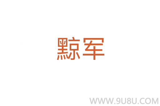 黥軍