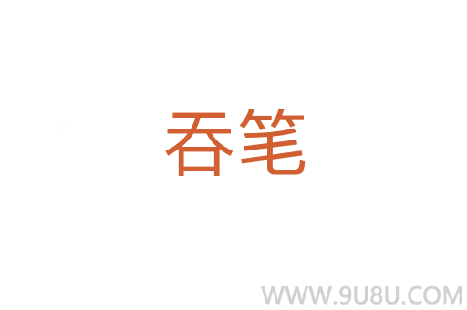 吞筆