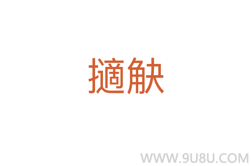 擿觖
