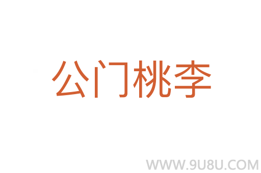 公門桃李