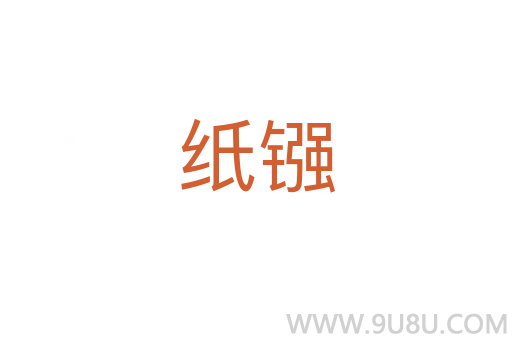 紙鏹