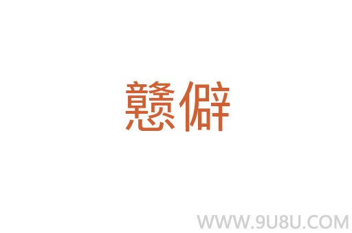 戇僻