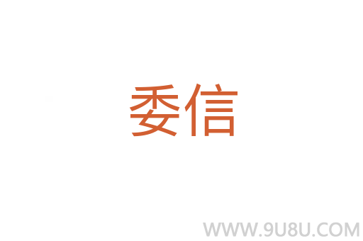 委信