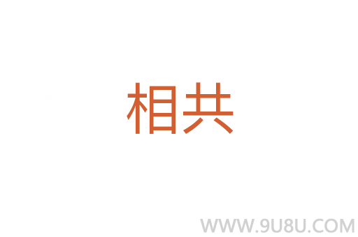 相共