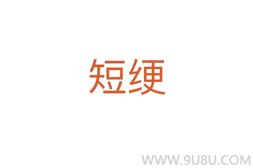 短綆