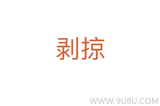 剝掠