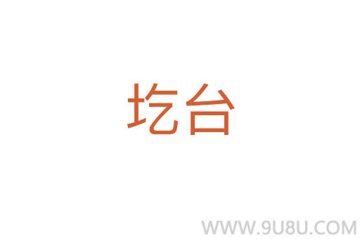 圪臺