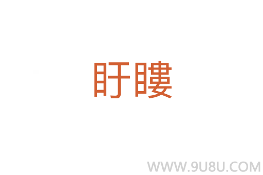 盱瞜