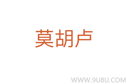 莫胡盧