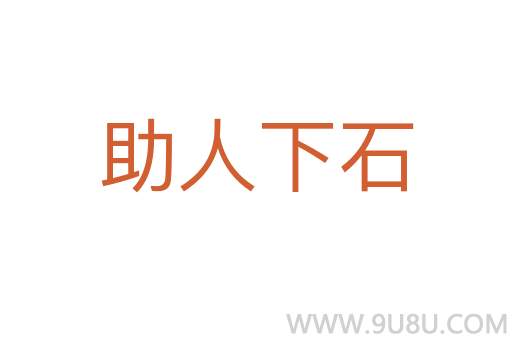 助人下石
