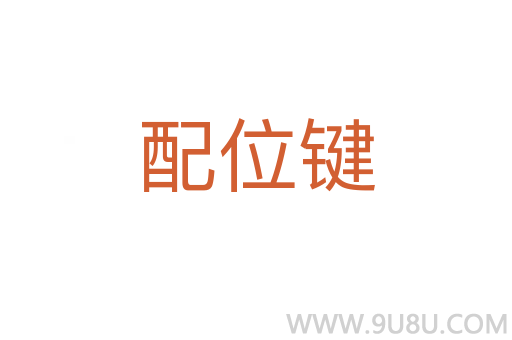 配位鍵
