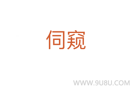 伺窺