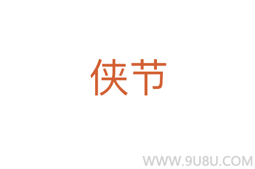 俠節