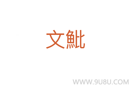 文魮