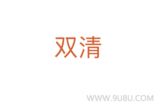雙清