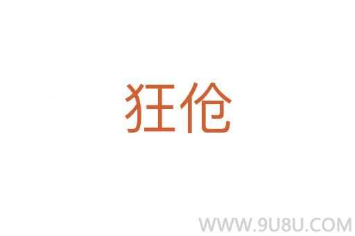 狂傖