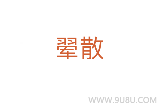 翚散