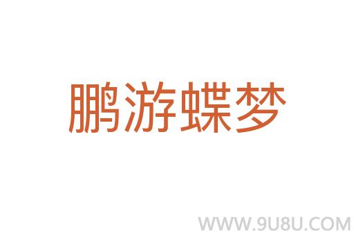 鵬游蝶夢