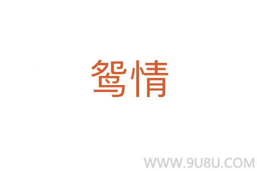 鴛情
