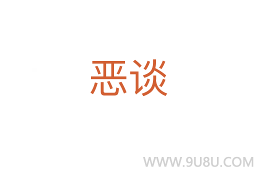 惡談