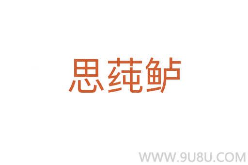 思莼鱸