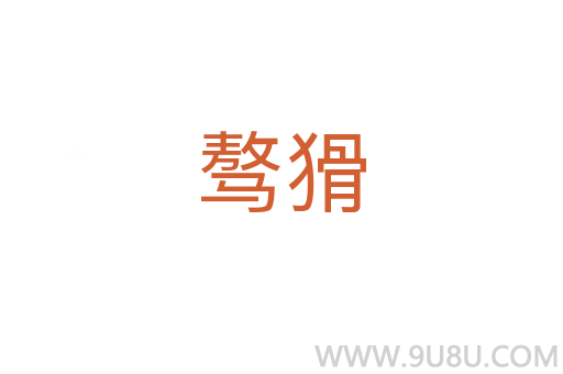 驁猾