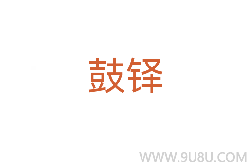鼓鐸