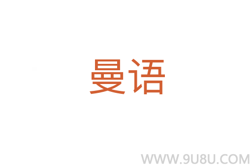 曼語