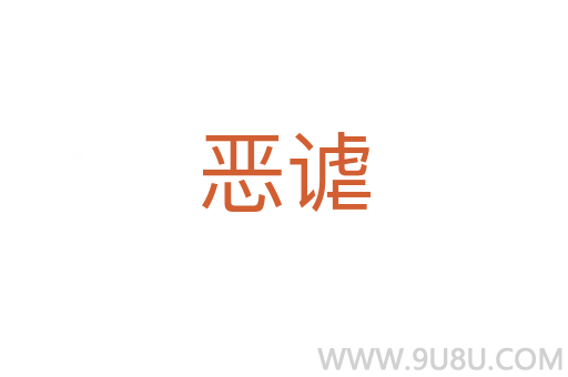 惡謔