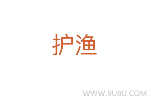 護漁