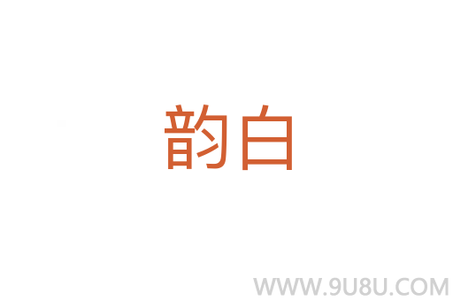 韻白