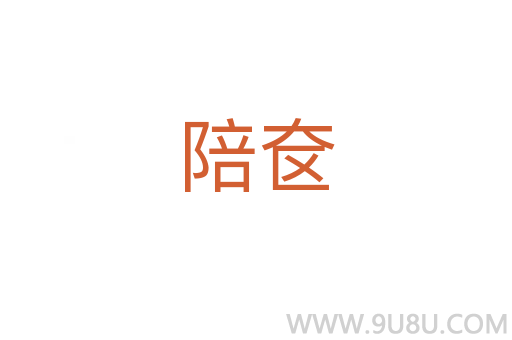陪奩
